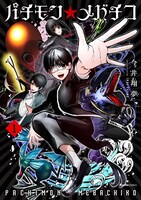 「パチモン☆メバチコ」1巻