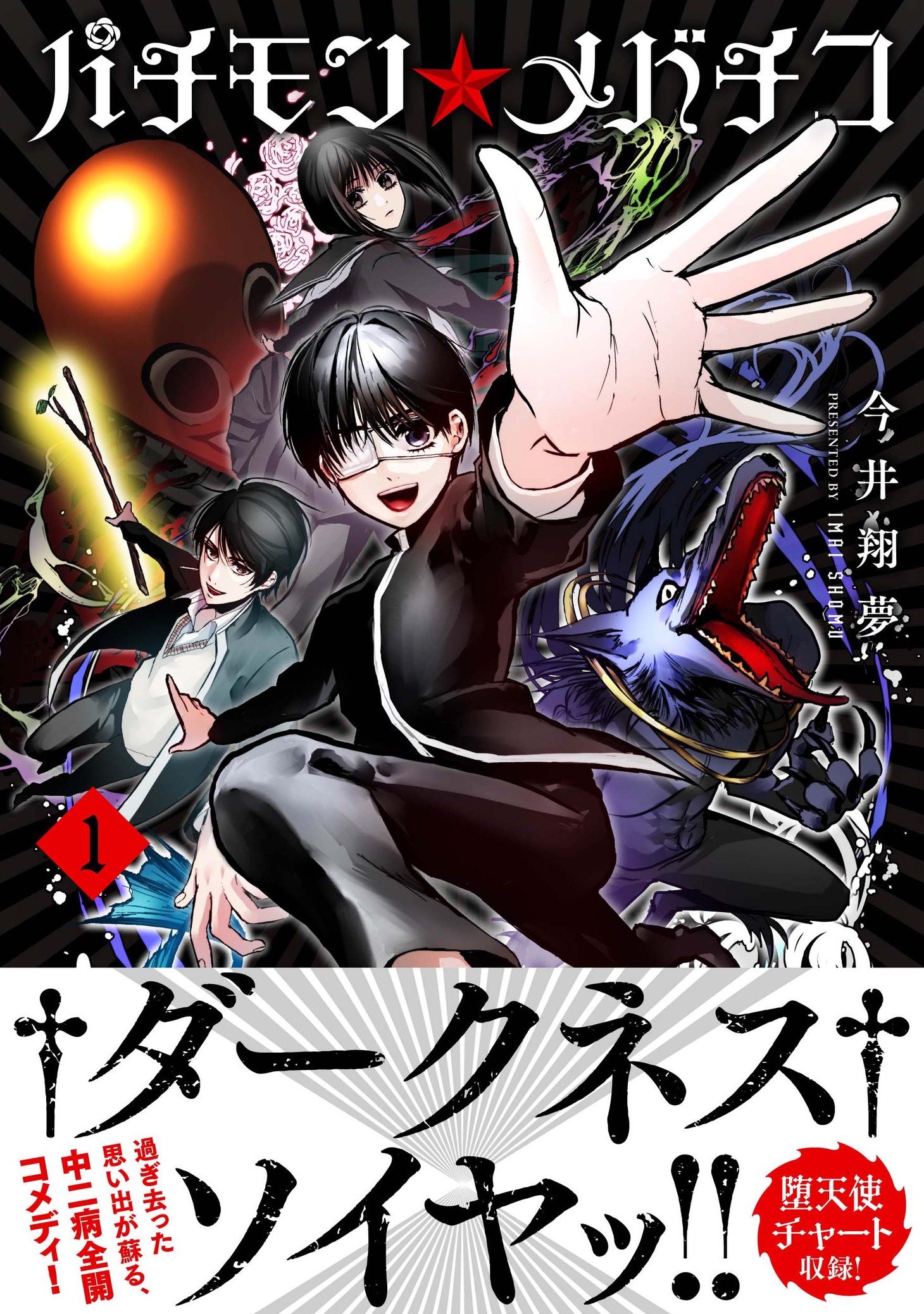 「パチモン☆メバチコ」1巻（帯付き）