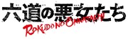 TVアニメ「六道の悪女たち」ロゴ