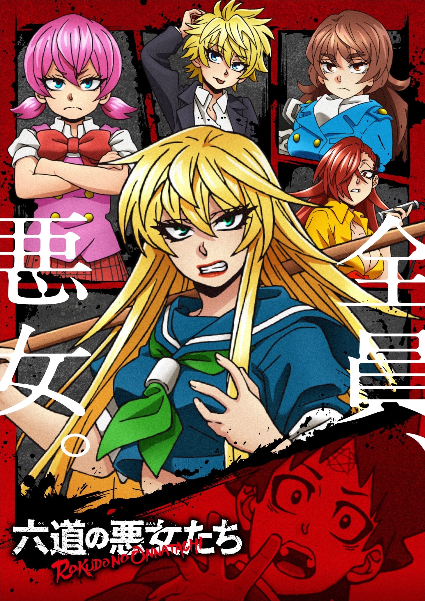TVアニメ「六道の悪女たち」第1弾キービジュアル(c)中村勇志（秋田書店）／六道の悪女たち製作委員会