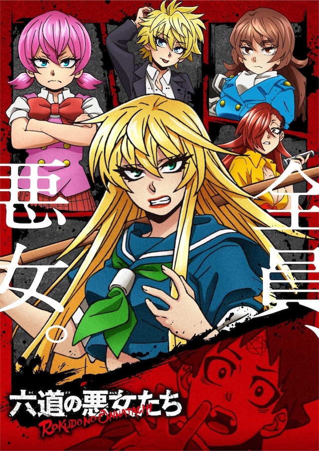TVアニメ「六道の悪女たち」第1弾キービジュアル