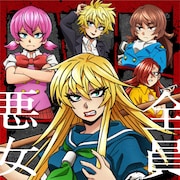 中村勇志「六道の悪女たち」4月にTVアニメ化!キャストに佐藤元、上坂すみれら