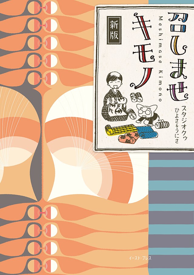 「新版 召しませキモノ」