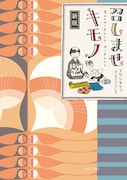 ひよさ&うにさ「召しませキモノ」新版が発売、最新のお店情報&描き下ろし収録