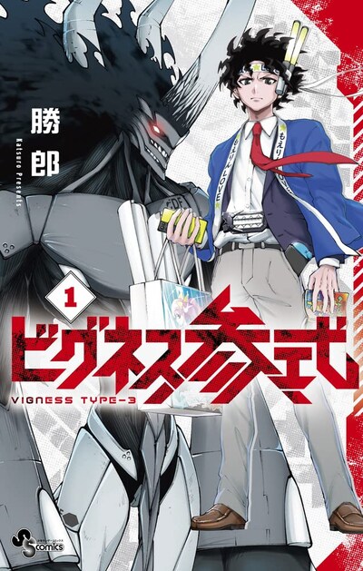 「ビグネス参式」1巻