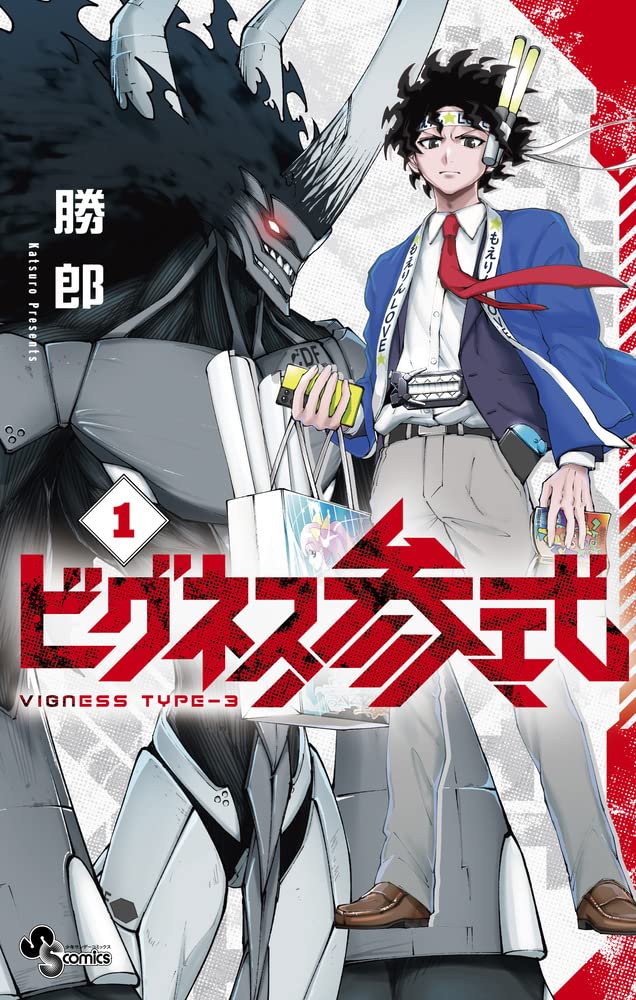 「ビグネス参式」1巻