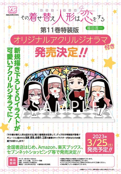 「その着せ替え人形は恋をする」11巻発売告知ビジュアル