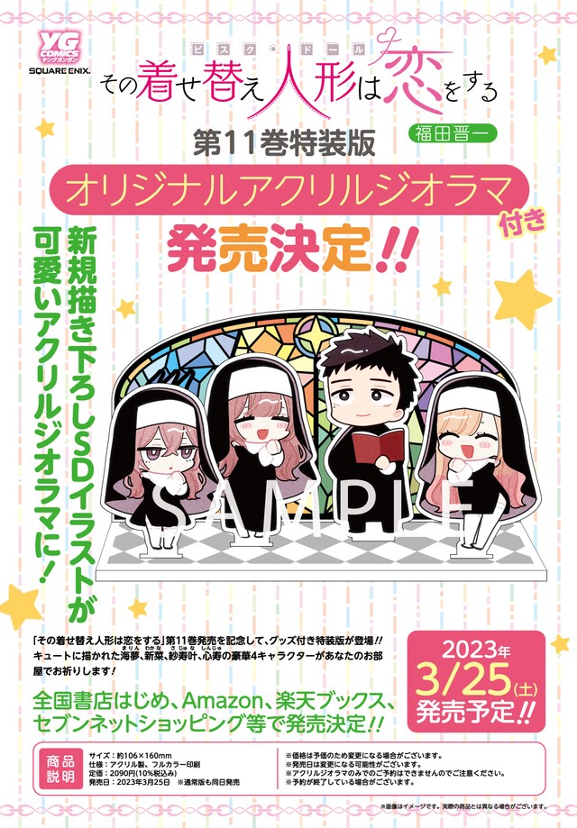 「その着せ替え人形は恋をする」11巻発売告知ビジュアル