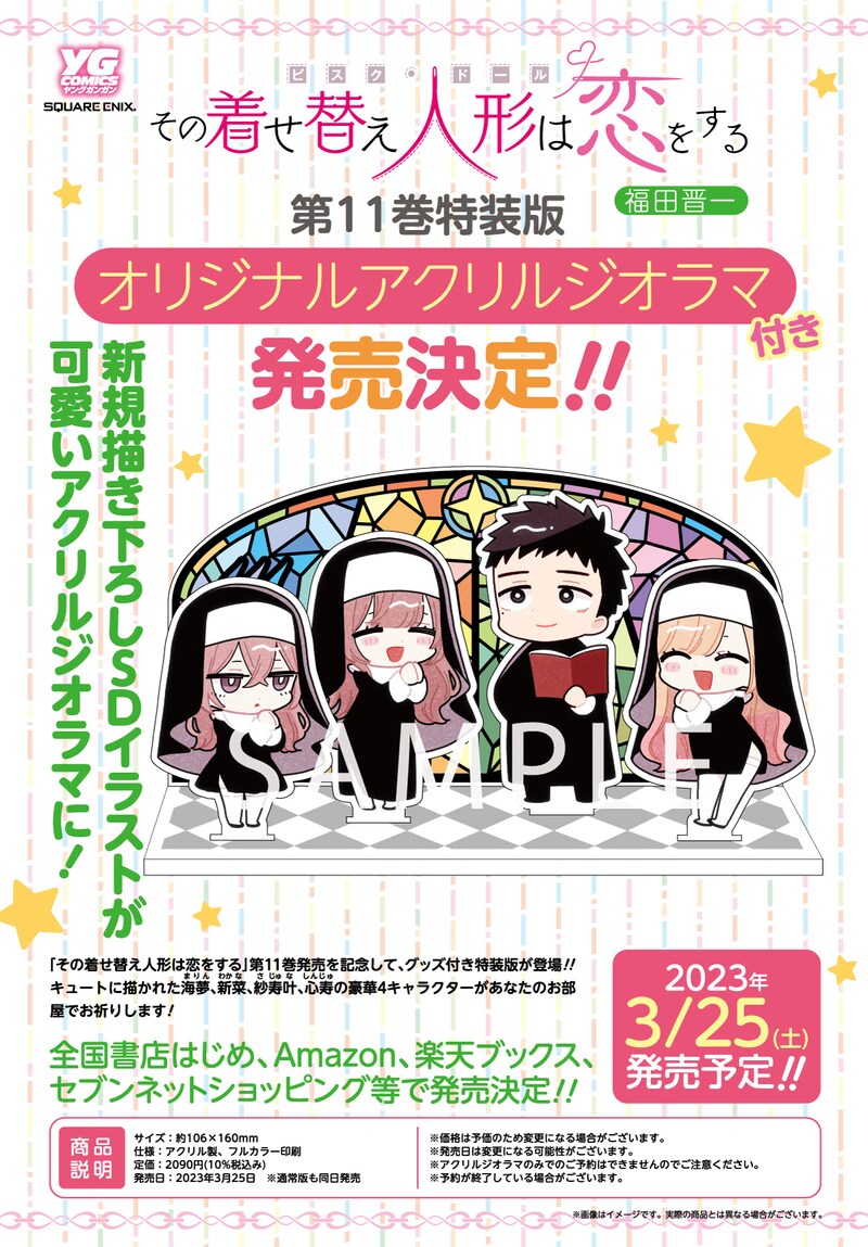 「その着せ替え人形は恋をする」11巻発売告知ビジュアル