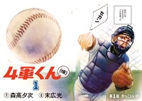 「4軍くん（仮）」第1話より。