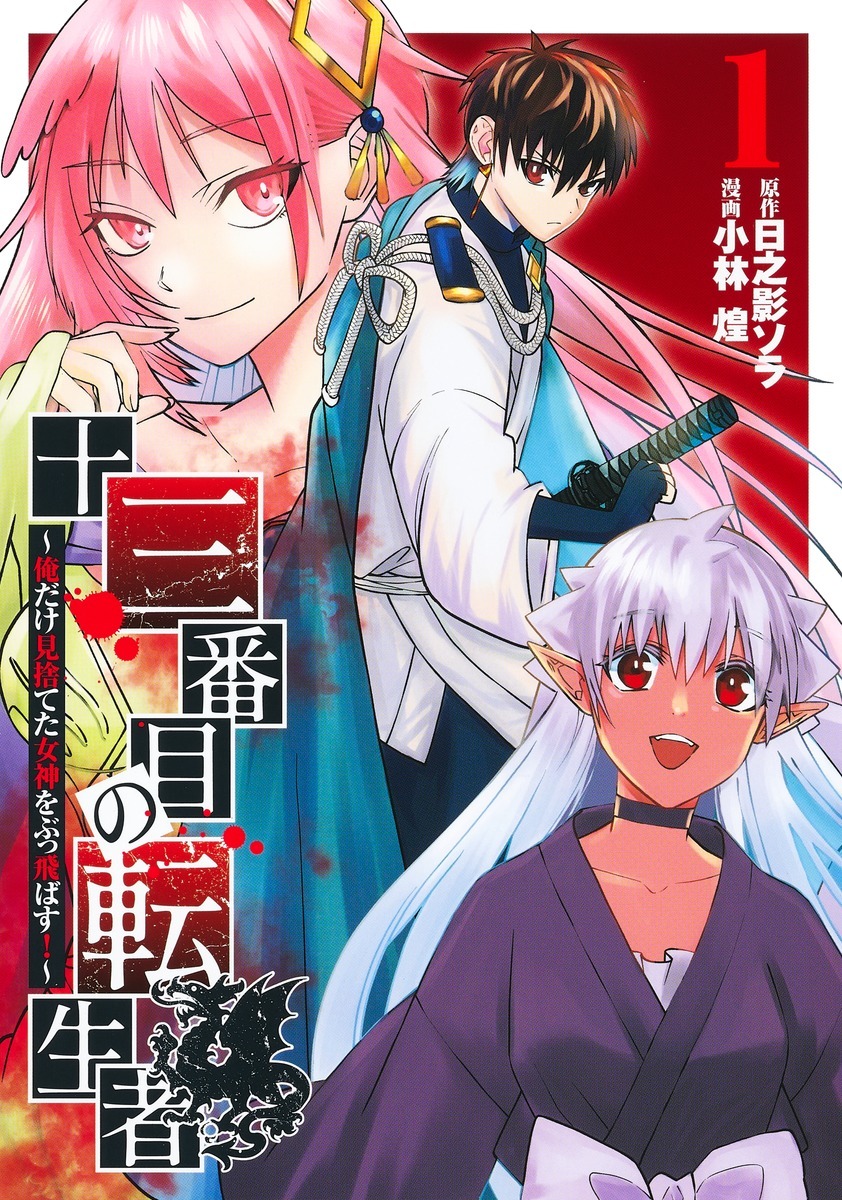 「十三番目の転生者～俺だけ見捨てた女神をぶっ飛ばす！～」1巻