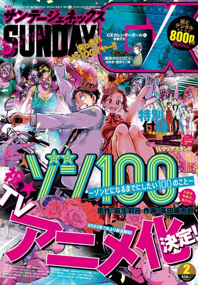 月刊サンデーGX2月号