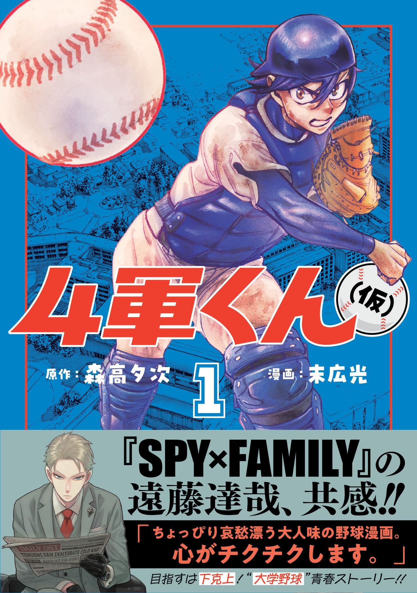 「4軍くん（仮）」1巻（帯付き）