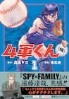 「SPY×FAMILY」の遠藤達哉も推薦、森高夕次×末広光で描く大学野球青春ストーリー