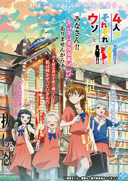 TVアニメ「4人はそれぞれウソをつく」キービジュアル