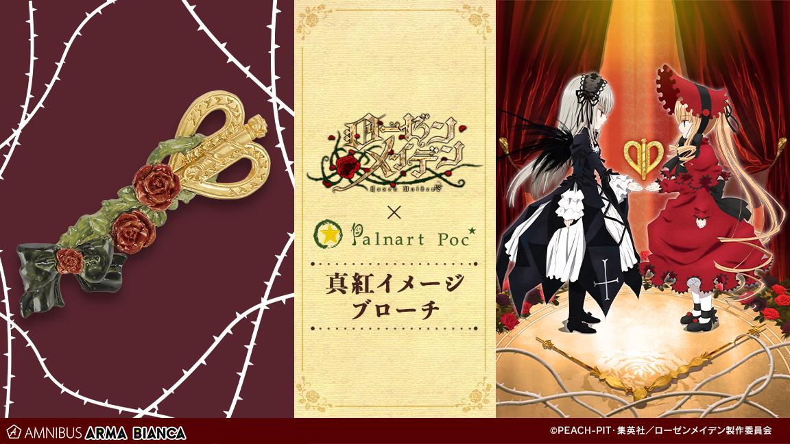 「Palnart Pocコラボ 真紅イメージ ブローチ」のバナー。