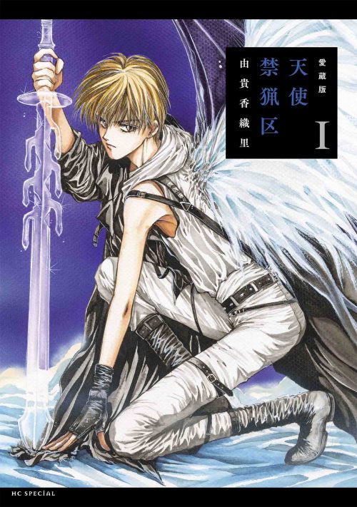 「愛蔵版 天使禁猟区」1巻