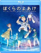アニメ「ぼくらのよあけ」Blu-rayのジャケット。