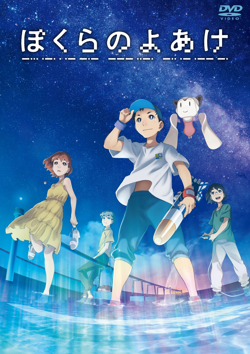 アニメ「ぼくらのよあけ」DVDのジャケット。