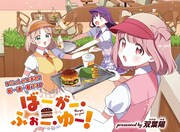 ハンバーガーを作って友達も作っちゃう「ばーがー・ふぉー・ゆー！」MAX新連載