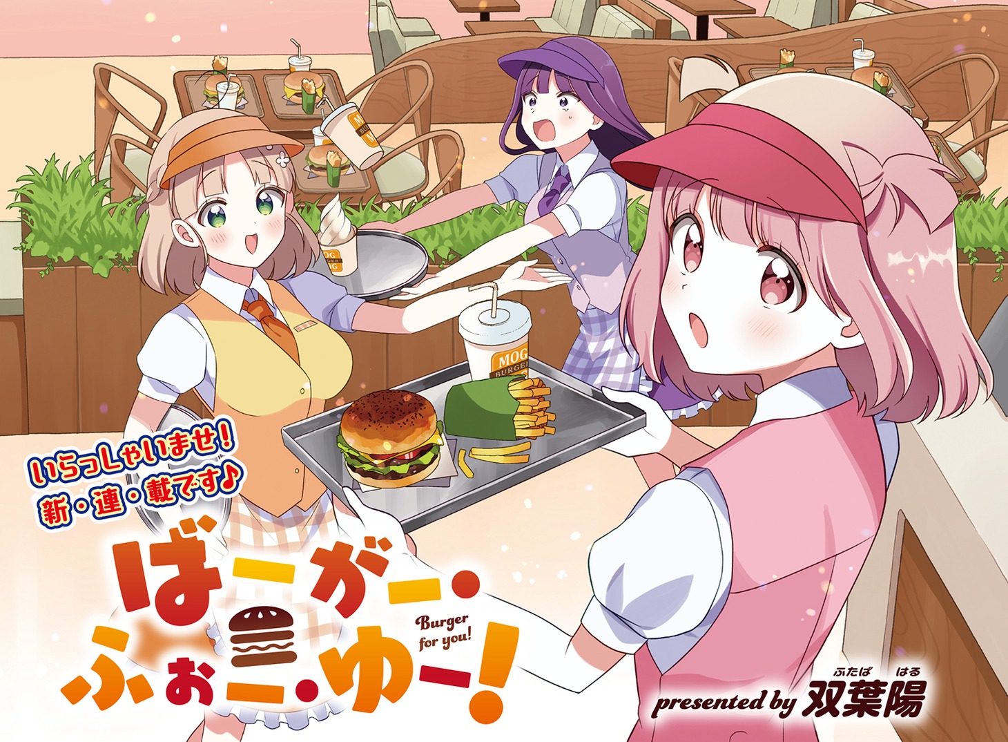 「ばーがー・ふぉー・ゆー！」の扉イラスト。