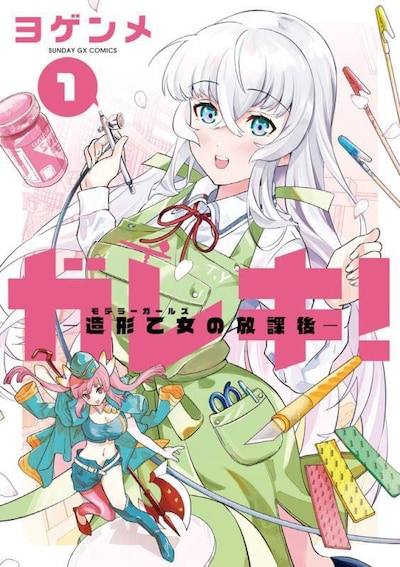 「ガレキ！―造形乙女の放課後―」1巻