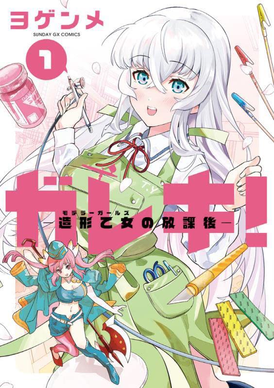 「ガレキ！―造形乙女の放課後―」1巻