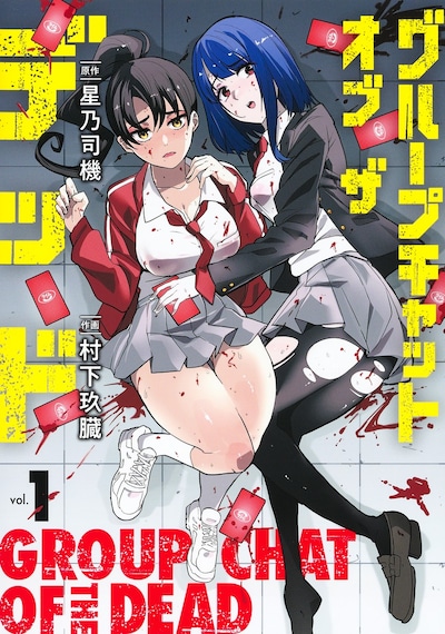 「グループチャットオブザデッド」1巻