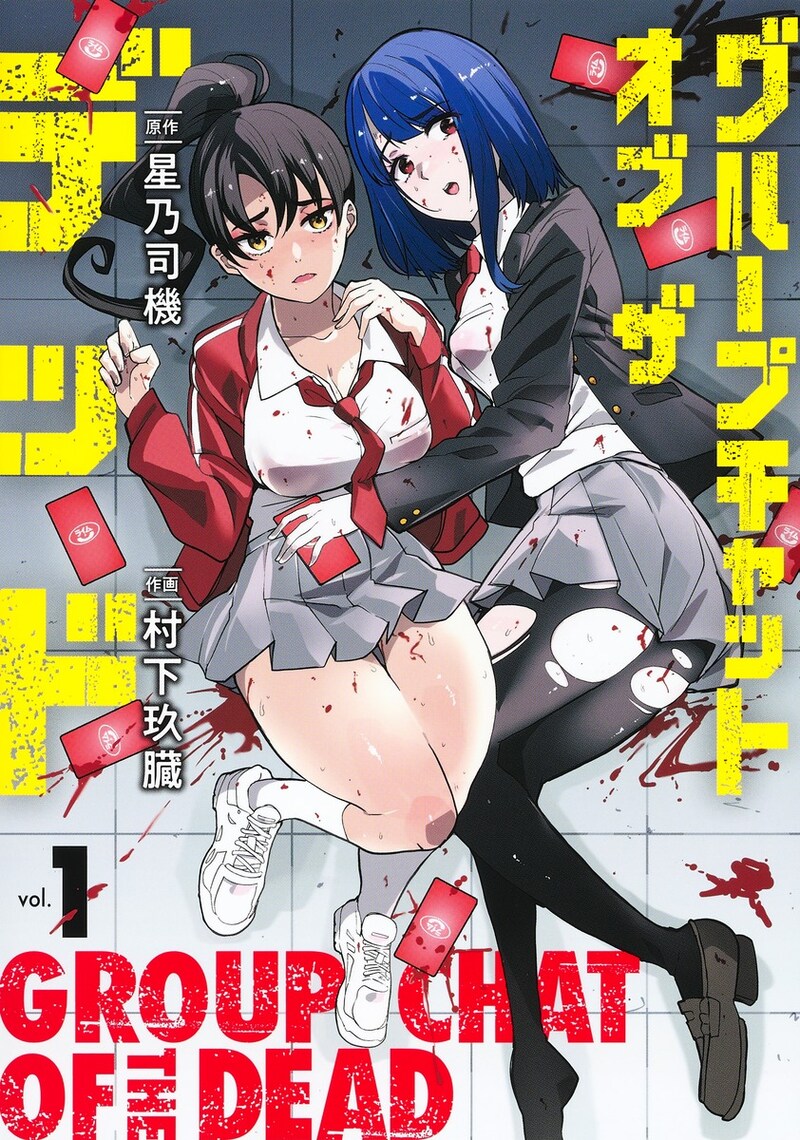 「グループチャットオブザデッド」1巻