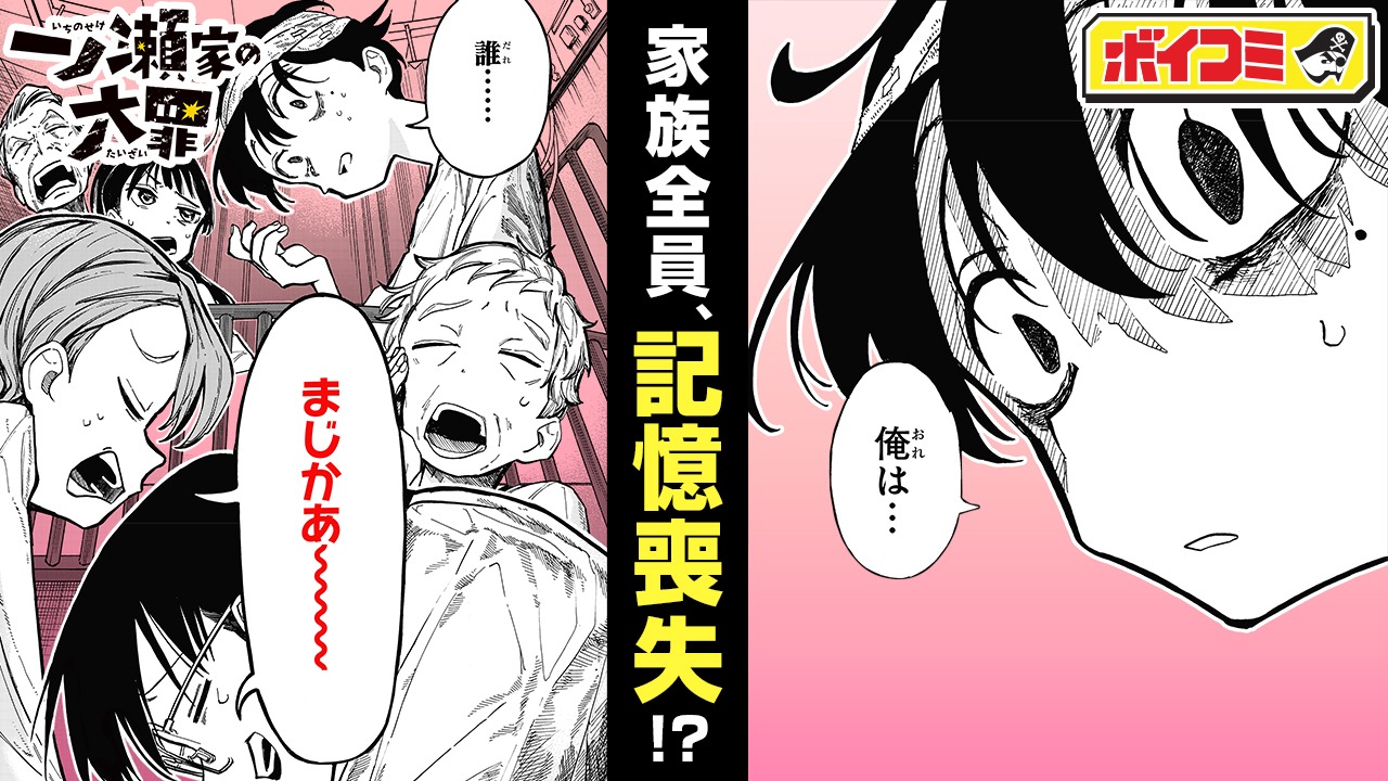 「一ノ瀬家の大罪」1話のボイスコミックより。