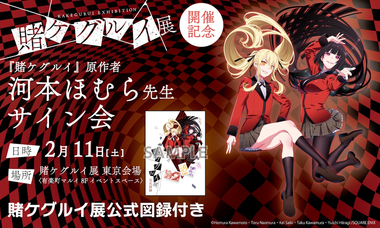 「賭ケグルイ展」2月4日から開幕、東京会場では河本ほむらのサイン会を実施