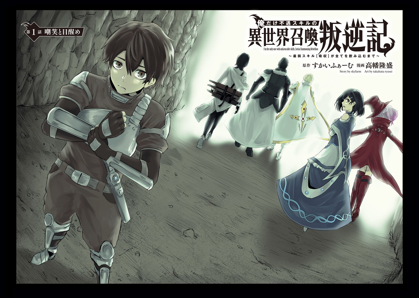 「俺だけ不遇スキルの異世界召喚叛逆記～最弱スキル【吸収】が全てを飲み込むまで～」より。