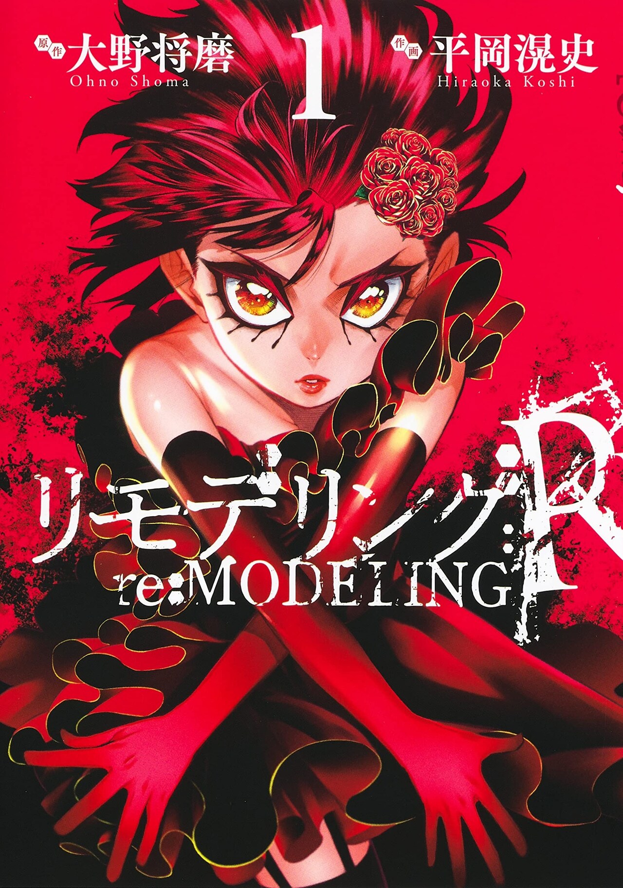 殺戮ショーを生き抜け、超人少女のバトル描く「リモデリング:R」1巻