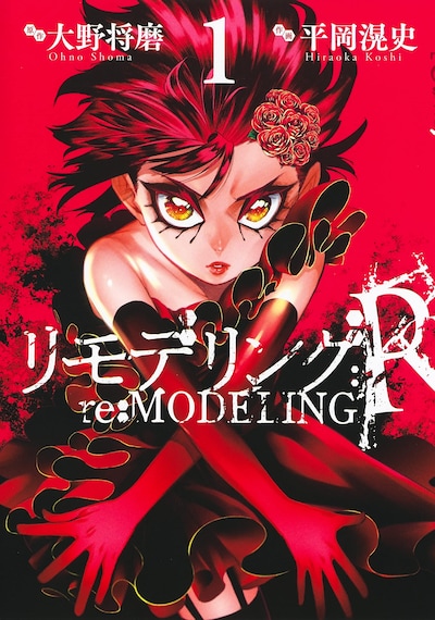 「リモデリング:R」1巻