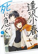 「逢沢小春は死に急ぐ」1巻