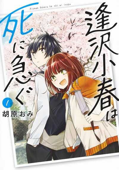 「逢沢小春は死に急ぐ」1巻