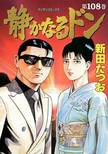 「静かなるドン」108巻