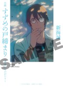 「小説 すずめの戸締まり～芹澤のものがたり～」
