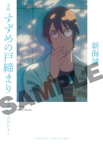 「小説 すずめの戸締まり～芹澤のものがたり～」