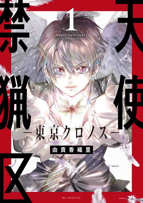 「天使禁猟区－東京クロノス－」1巻