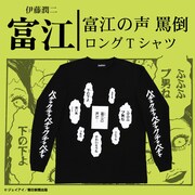 「伊藤潤二/  富江 罵倒 ロングTシャツ」