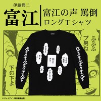 「伊藤潤二/  富江 罵倒 ロングTシャツ」
