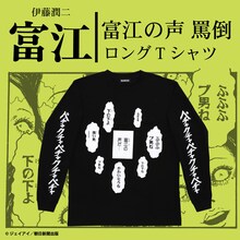 「伊藤潤二/  富江 罵倒 ロングTシャツ」
