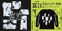 「伊藤潤二 / 富江 罵倒 ロングTシャツ」