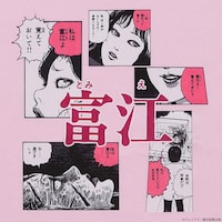 「伊藤潤二 / 富江 私は富江 Tシャツ」