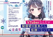 「VTuberなんだが配信切り忘れたら伝説になってた」1巻