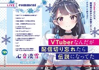 「VTuberなんだが配信切り忘れたら伝説になってた」1巻