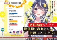 「VTuberなんだが配信切り忘れたら伝説になってた」2巻