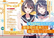 「VTuberなんだが配信切り忘れたら伝説になってた」3巻