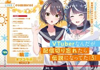 「VTuberなんだが配信切り忘れたら伝説になってた」3巻